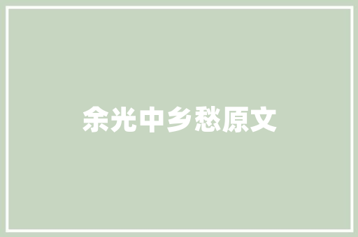 保持健康的10个小建议的简单介绍 保持健康的10个小建议的简单介绍 健康知识