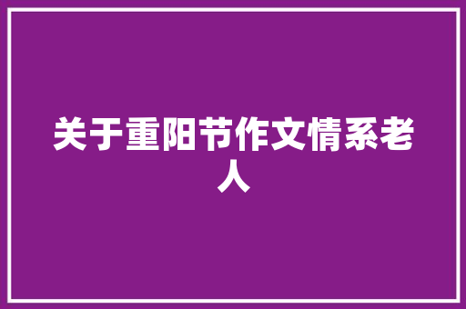 老年找异性结伴旅游攻略「结伴去旅行国内旅游攻略图」 老年找异性结伴旅游攻略「结伴去旅行国内旅游攻略图」 时尚潮流