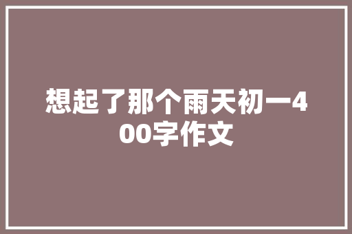 你喜欢拿着攻略去旅行吗「国内旅游攻略必去」 你喜欢拿着攻略去旅行吗「国内旅游攻略必去」 时尚潮流