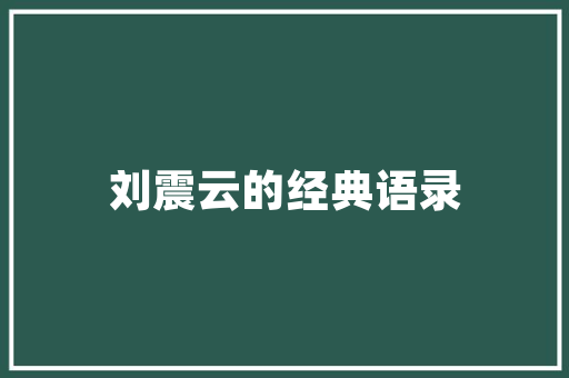 七月份白天爬泰山攻略「七月份去国内旅游攻略图片」 七月份白天爬泰山攻略「七月份去国内旅游攻略图片」 生活技巧