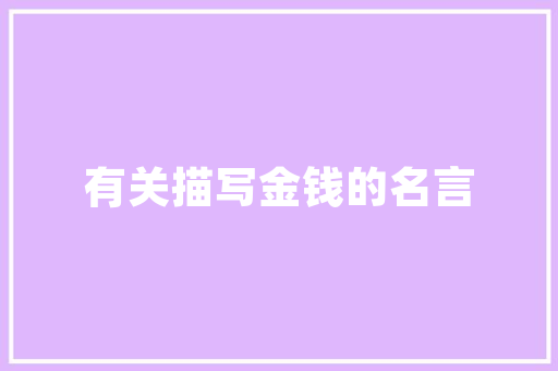 生活妙招小技巧露营教案，生活妙招小技巧露营教案中班。 生活妙招小技巧露营教案，生活妙招小技巧露营教案中班。 生活技巧