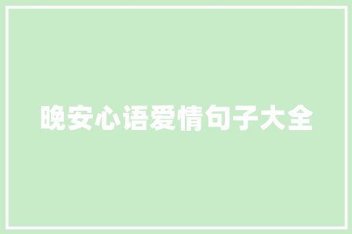 在越南自由行有哪些app是必装的「旅行结婚去哪里最好(国内篇)」 在越南自由行有哪些app是必装的「旅行结婚去哪里最好(国内篇)」 旅游指南