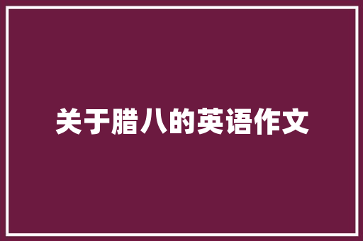 一年四季可干的自由职业「国内旅游攻略写手推荐」 一年四季可干的自由职业「国内旅游攻略写手推荐」 美食食谱