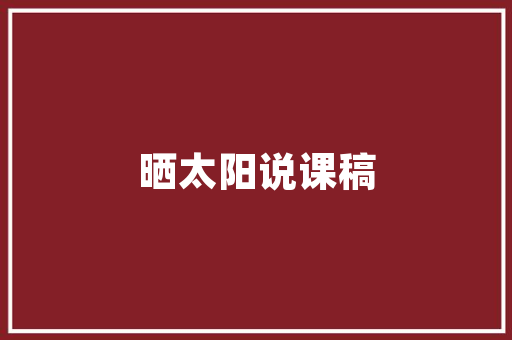防城白沙滩旅游指南，防城港山新沙滩民宿电话。 防城白沙滩旅游指南，防城港山新沙滩民宿电话。 旅游指南