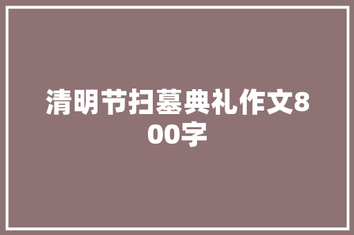 厦门自由行，求一份详细的游玩攻略。打算玩3天，不知道好安排吗「厦门自由行国内旅游攻略路线」 厦门自由行，求一份详细的游玩攻略。打算玩3天，不知道好安排吗「厦门自由行国内旅游攻略路线」 时尚潮流