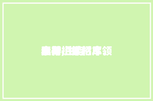 生存实用小妙招本领素材,生存小妙招素材库。 生存实用小妙招本领素材,生存小妙招素材库。 生活技巧