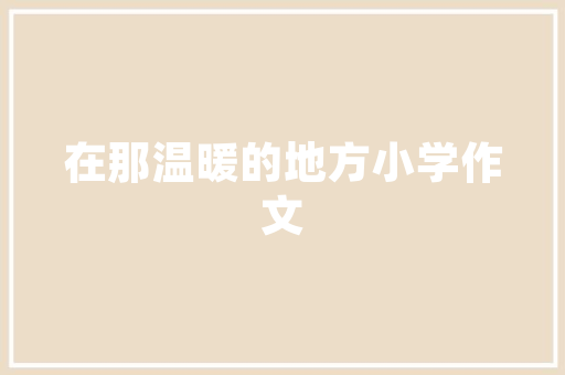 出国旅游怎么无线上网「出国自由行攻略国内旅游」 出国旅游怎么无线上网「出国自由行攻略国内旅游」 健康知识
