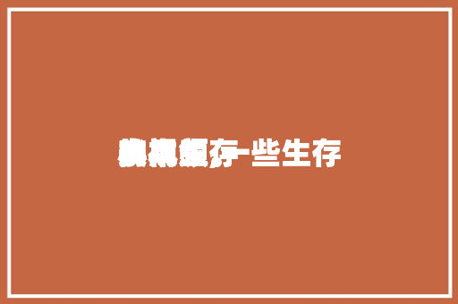 实用生存
小本领
长视频,一些生存
小本领
的视频。 实用生存
小本领
长视频,一些生存
小本领
的视频。 生活技巧