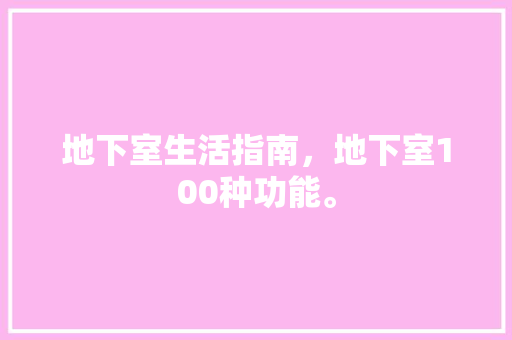 地下室生活指南，地下室100种功能。 地下室生活指南，地下室100种功能。 家庭生活
