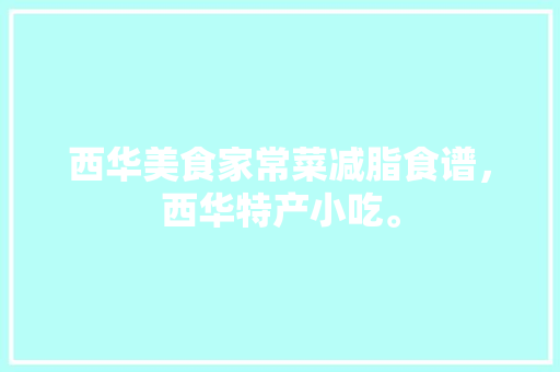 西华美食家常菜减脂食谱，西华特产小吃。