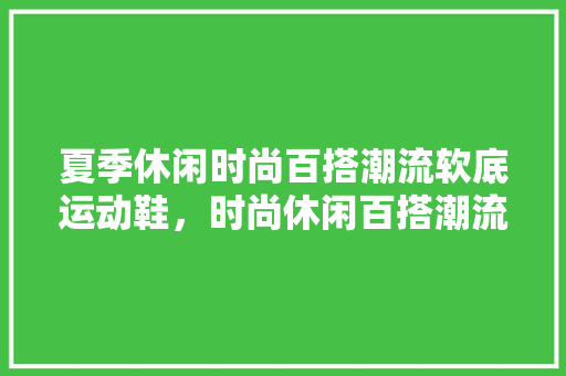 夏季休闲时尚百搭潮流软底运动鞋，时尚休闲百搭潮流舒适透气男鞋帆布鞋帅气。 夏季休闲时尚百搭潮流软底运动鞋，时尚休闲百搭潮流舒适透气男鞋帆布鞋帅气。 时尚潮流