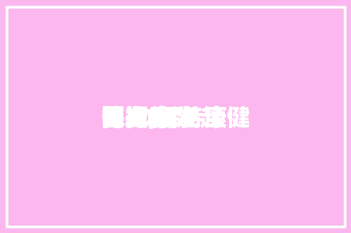 保持康健的发起图文,保持康健的10条发起简短。
