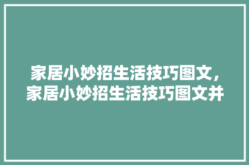 家居小妙招生活技巧图文，家居小妙招生活技巧图文并茂。