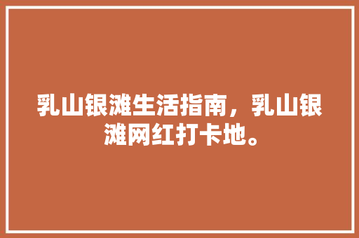 乳山银滩生活指南，乳山银滩网红打卡地。 乳山银滩生活指南，乳山银滩网红打卡地。 家庭生活