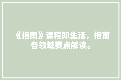《指南》课程即生活，指南各领域要点解读。