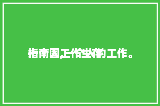 一个人工作生存指南图,一个人的工作。