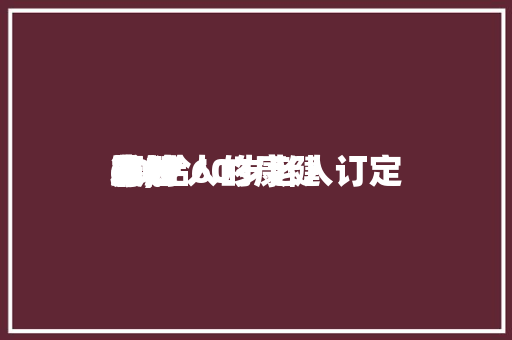 60岁人的康健发起书,给60岁老人订定康健筹划。 60岁人的康健发起书,给60岁老人订定康健筹划。 健康知识