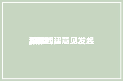 康健
企业创建意见发起
,康健
企业创建意见发起
和发起
。 健康知识