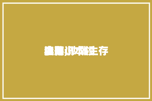 生存
实用小本领
沙雕,沙雕生存
小知识
。 生存
实用小本领
沙雕,沙雕生存
小知识
。 生活技巧