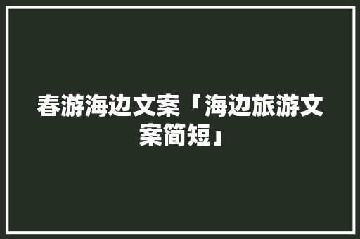 春游海边文案「海边旅游文案简短」