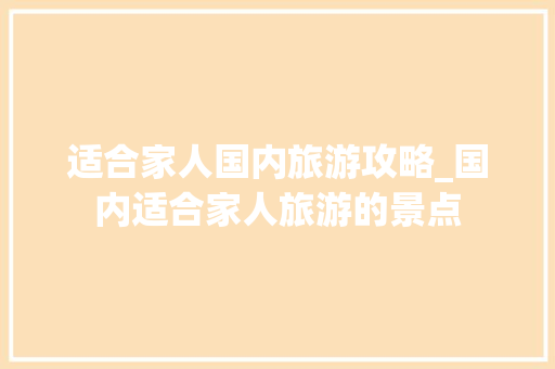 适合家人国内旅游攻略_国内适合家人旅游的景点 适合家人国内旅游攻略_国内适合家人旅游的景点 健康知识