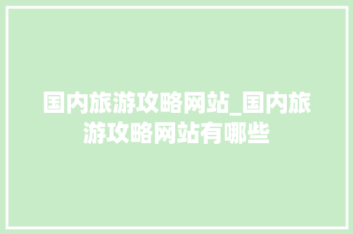 国内旅游攻略网站_国内旅游攻略网站有哪些