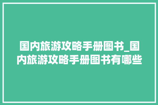 国内旅游攻略手册图书_国内旅游攻略手册图书有哪些