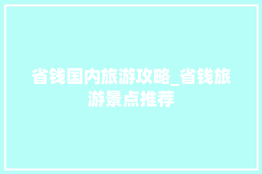 省钱国内旅游攻略_省钱旅游景点推荐