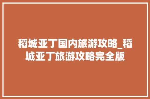 稻城亚丁国内旅游攻略_稻城亚丁旅游攻略完全版 稻城亚丁国内旅游攻略_稻城亚丁旅游攻略完全版 时尚潮流