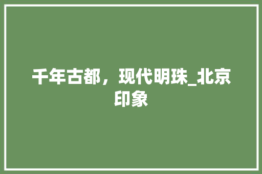 千年古都，现代明珠_北京印象 时尚潮流