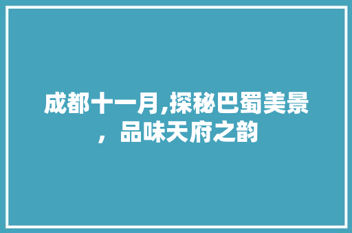 成都十一月,探秘巴蜀美景，品味天府之韵 时尚潮流