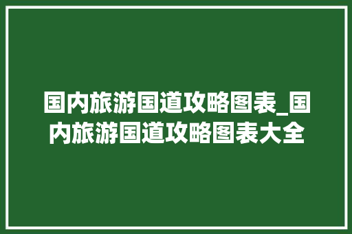 国内旅游国道攻略图表_国内旅游国道攻略图表大全 国内旅游国道攻略图表_国内旅游国道攻略图表大全 家庭生活