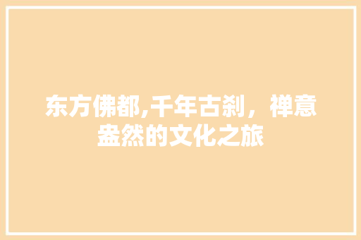 东方佛都,千年古刹，禅意盎然的文化之旅