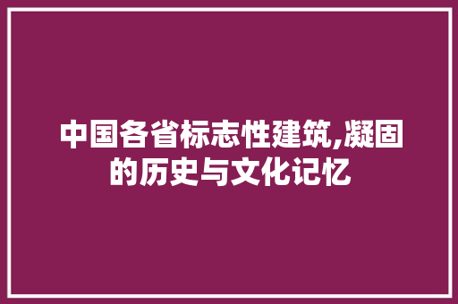 中国各省标志性建筑,凝固的历史与文化记忆