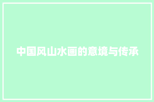 中国风山水画的意境与传承 时尚潮流