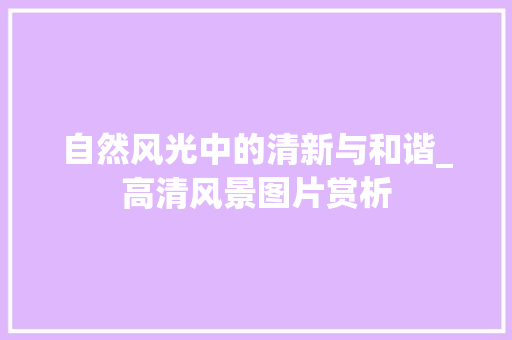 自然风光中的清新与和谐_高清风景图片赏析 时尚潮流