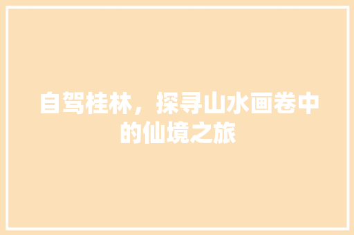 自驾桂林,探寻山水画卷中的仙境之旅 美食食谱 自驾桂林,探寻山水画卷中的仙境之旅 美食食谱