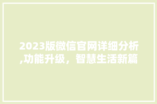 2023版微信官网详细分析,功能升级，智慧生活新篇章 家庭生活