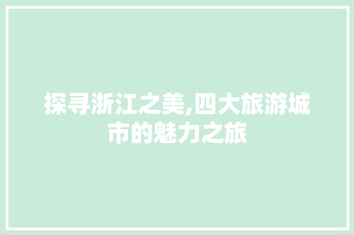 探寻浙江之美,四大旅游城市的魅力之旅 美食食谱