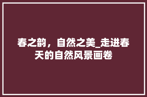 春之韵，自然之美_走进春天的自然风景画卷 生活技巧