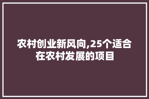农村创业新风向,25个适合在农村发展的项目 美食食谱