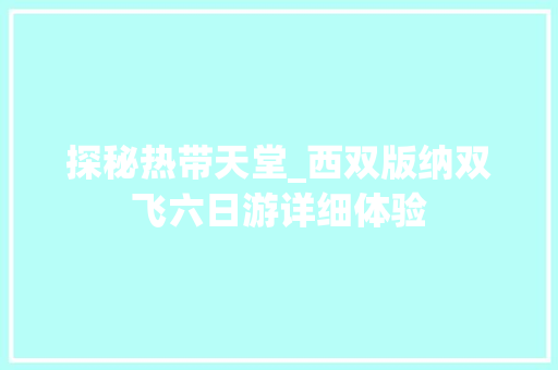 探秘热带天堂_西双版纳双飞六日游详细体验 美食食谱