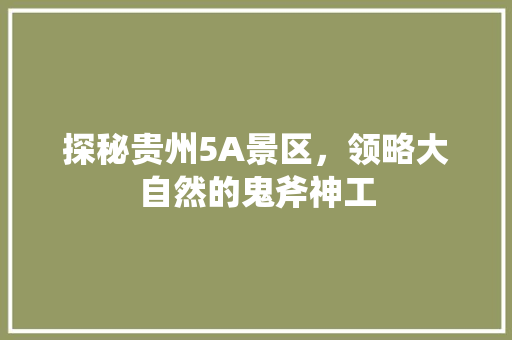 探秘贵州5A景区，领略大自然的鬼斧神工