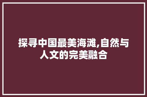 探寻中国最美海滩,自然与人文的完美融合 生活技巧