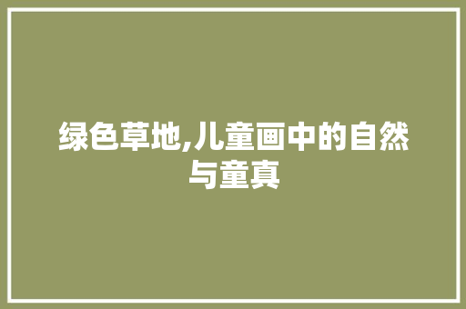 绿色草地,儿童画中的自然与童真 健康知识