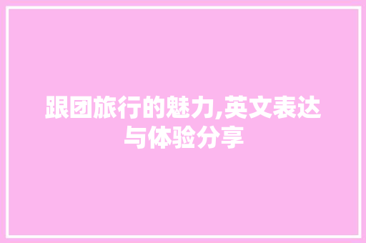 跟团旅行的魅力,英文表达与体验分享 美食食谱