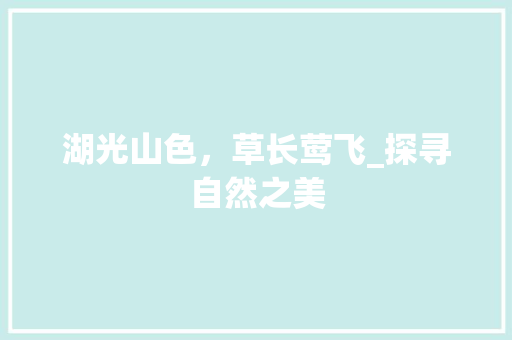 湖光山色，草长莺飞_探寻自然之美 时尚潮流