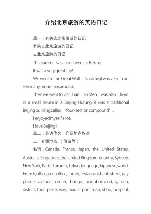 写一篇在北京旅游的英语作文「国内旅游攻略英语作文怎么写」 家庭生活 写一篇在北京旅游的英语作文「国内旅游攻略英语作文怎么写」 写一篇在北京旅游的英语作文「国内旅游攻略英语作文怎么写」 家庭生活