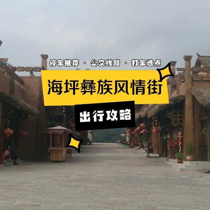 海坪彝族风情小镇旅游攻略「国内旅游攻略小镇推荐一下」 海坪彝族风情小镇旅游攻略「国内旅游攻略小镇推荐一下」 生活技巧