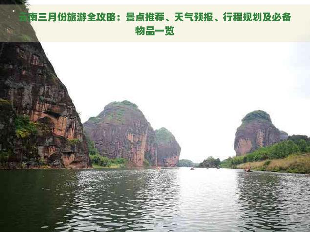 三月份云南旅游最佳线路攻略，3月份云南旅游的人多吗「3月出国内旅游攻略大全」 三月份云南旅游最佳线路攻略，3月份云南旅游的人多吗「3月出国内旅游攻略大全」 生活技巧